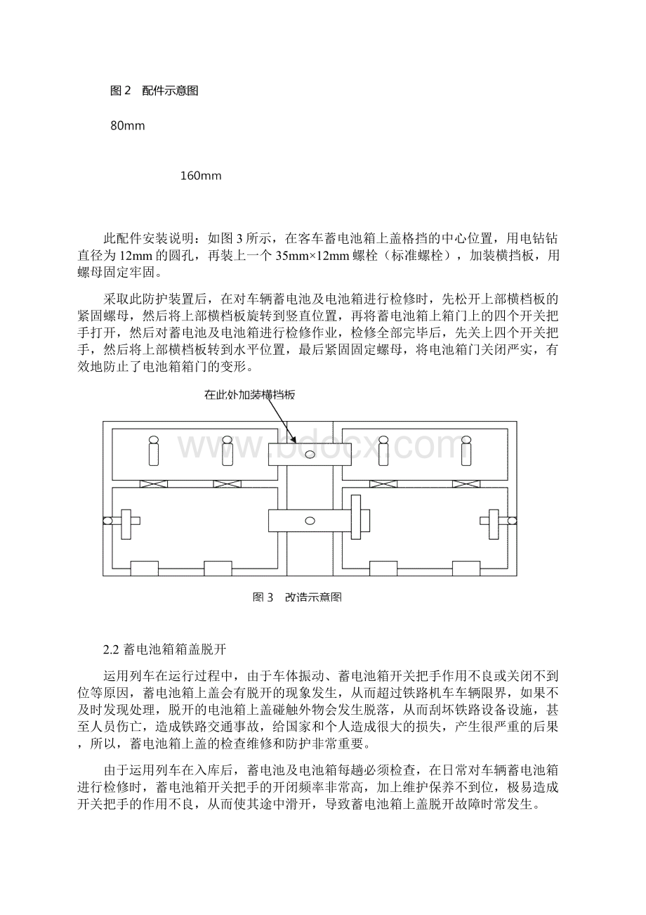 精品铁路客车蓄电池箱常见故障及加固措施Word文件下载.docx_第3页