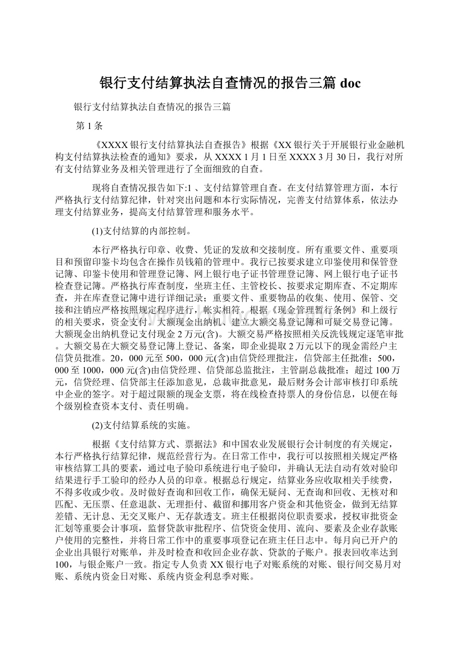 银行支付结算执法自查情况的报告三篇docWord文件下载.docx