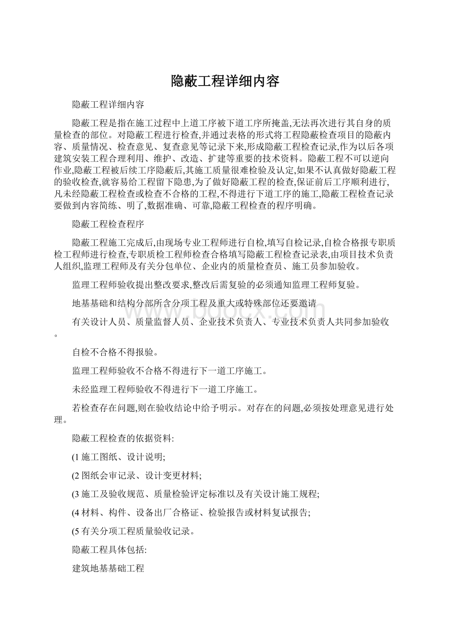 隐蔽工程详细内容Word文档下载推荐.docx_第1页