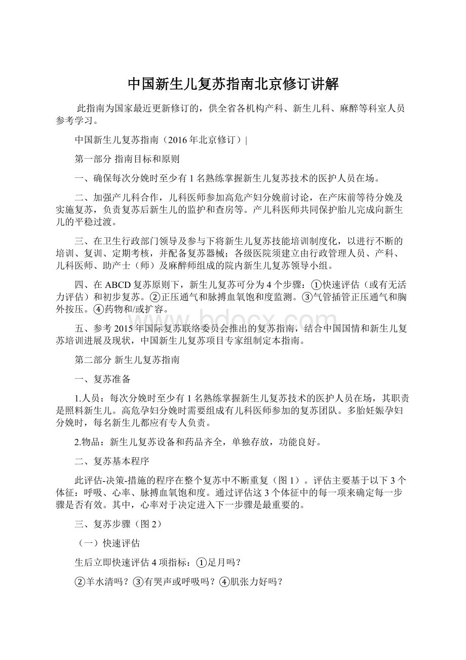 中国新生儿复苏指南北京修订讲解Word文档下载推荐.docx