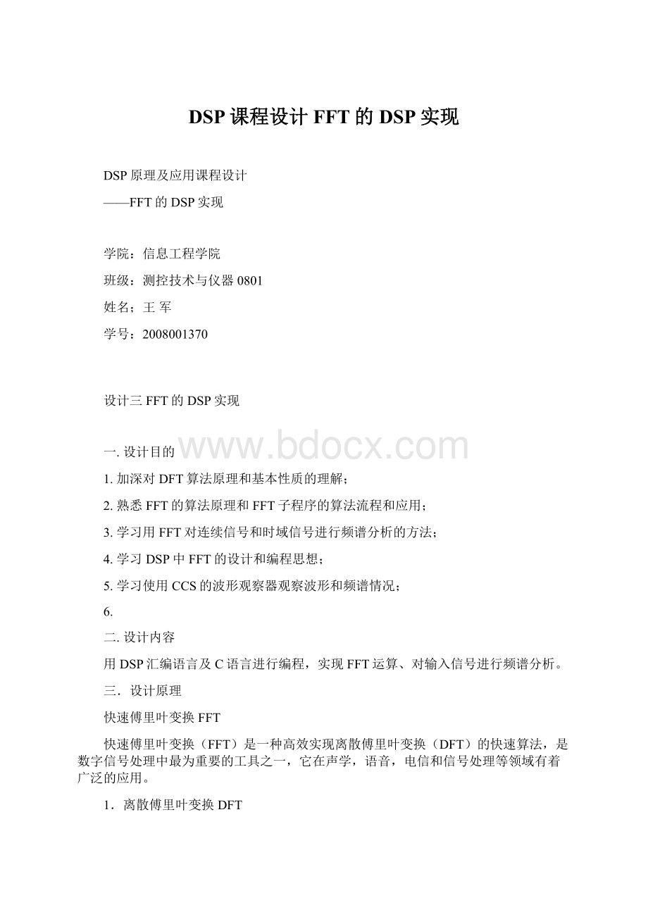 DSP课程设计FFT的DSP实现.docx_第1页