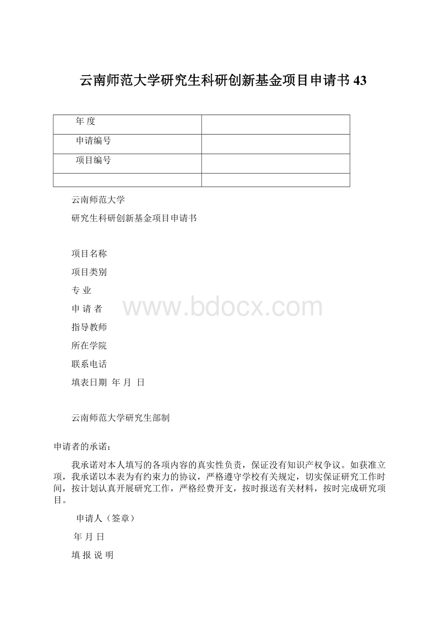 云南师范大学研究生科研创新基金项目申请书43.docx_第1页