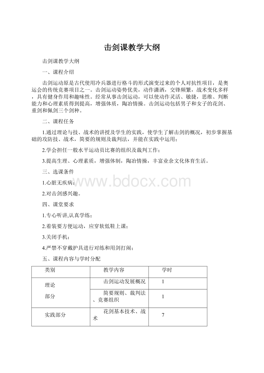 击剑课教学大纲Word文档格式.docx