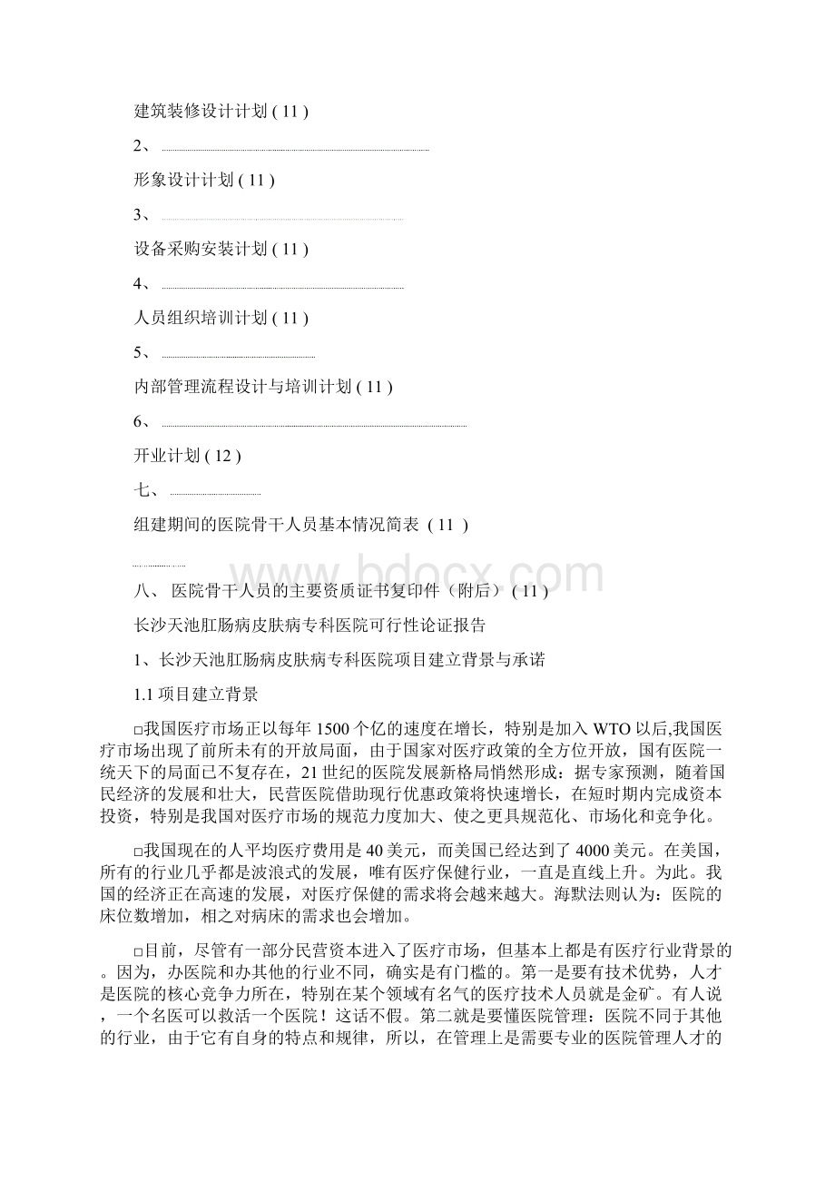 肛肠病皮肤病专科医院 可行性论证报告5页Word下载.docx_第3页