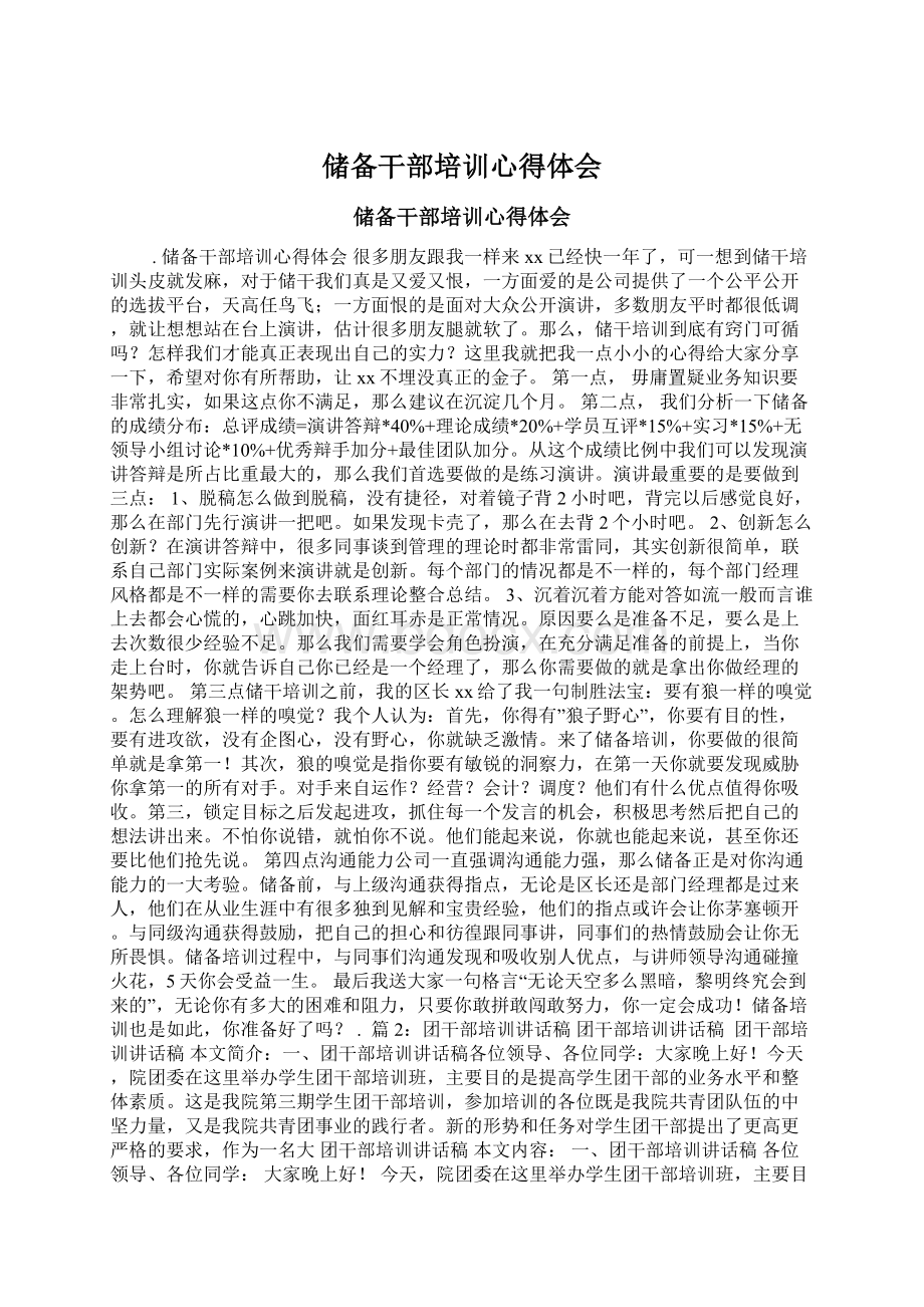 储备干部培训心得体会Word文件下载.docx