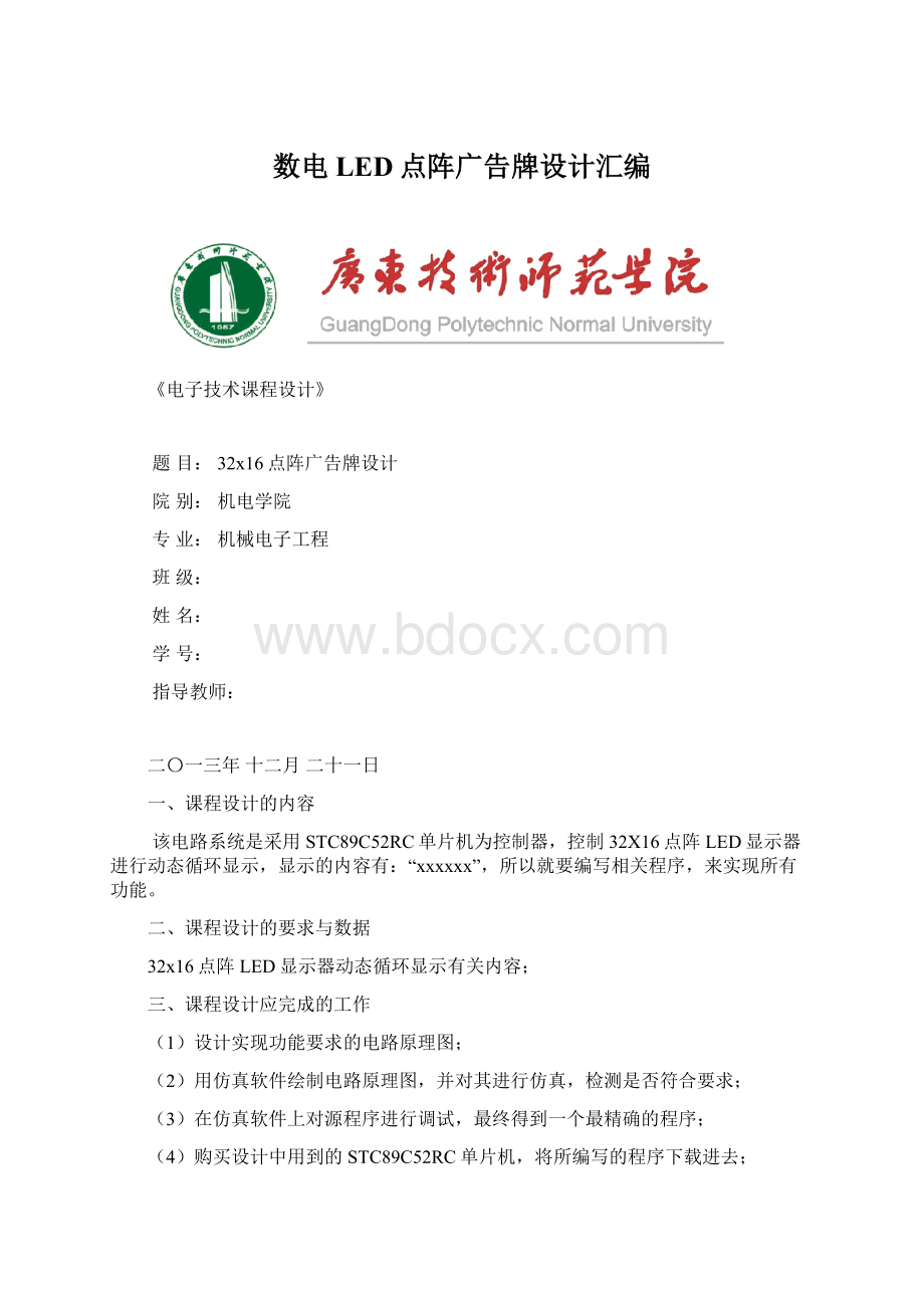 数电LED点阵广告牌设计汇编Word文件下载.docx