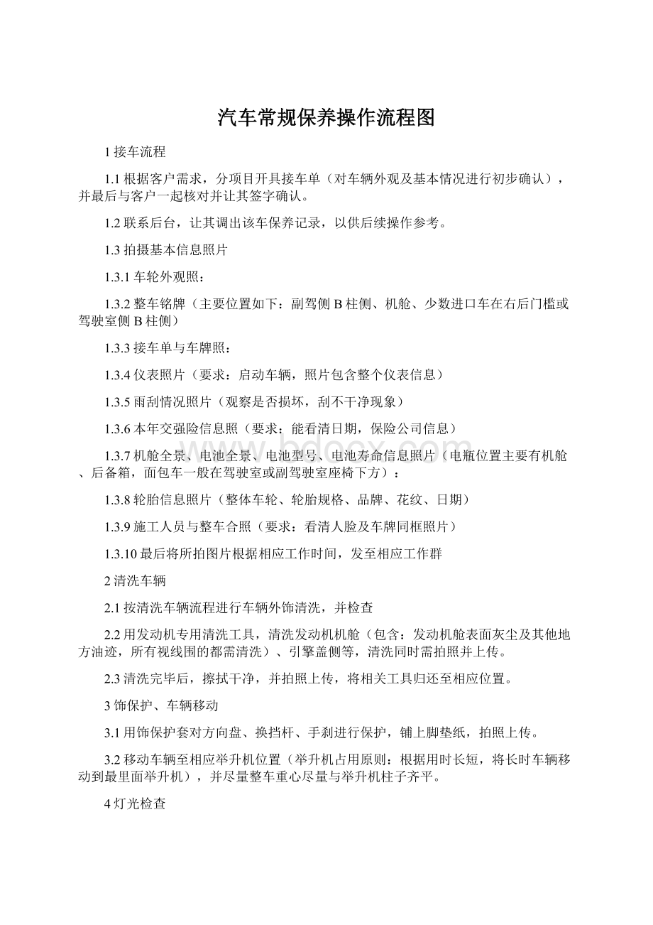 汽车常规保养操作流程图Word文档格式.docx_第1页