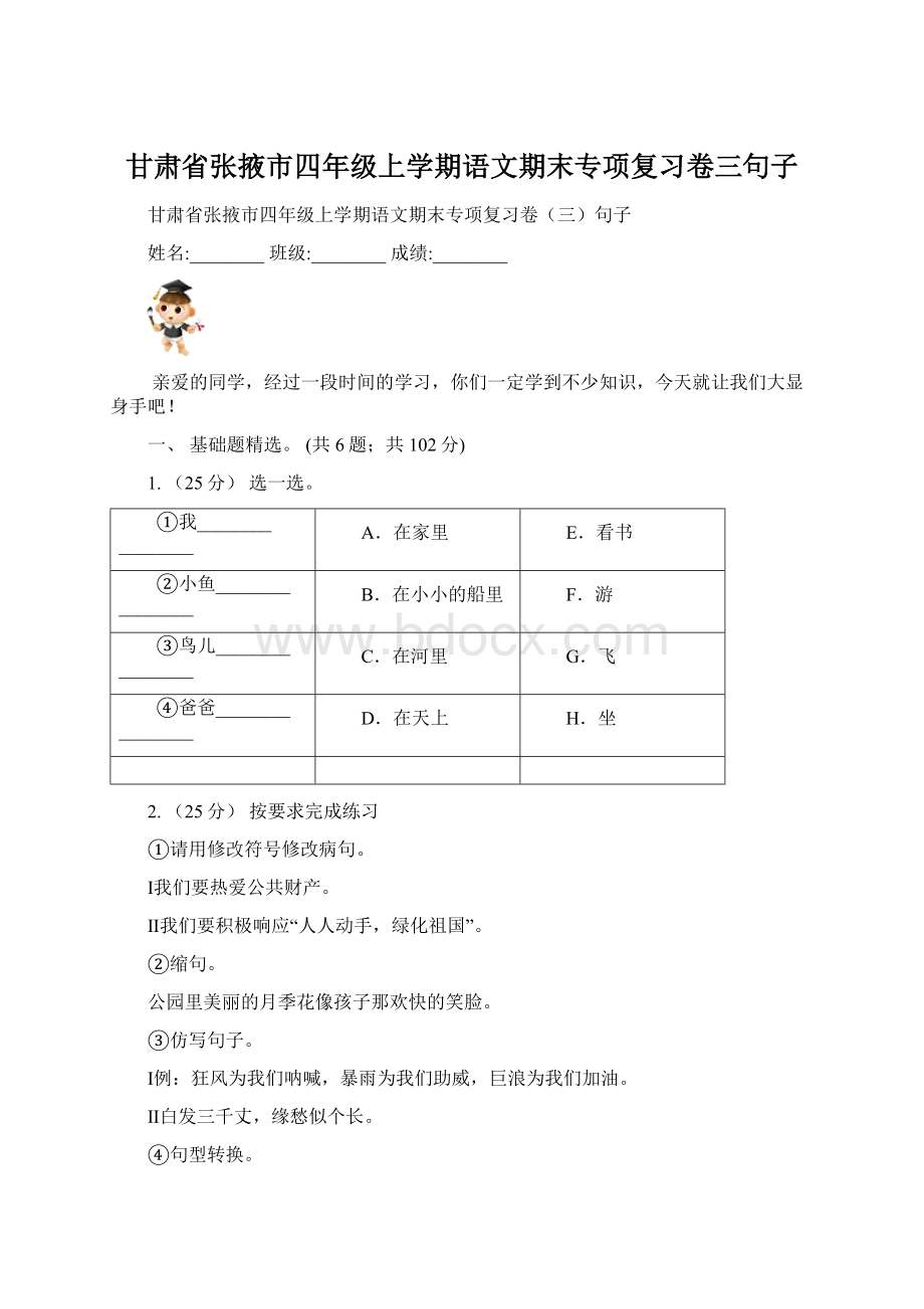 甘肃省张掖市四年级上学期语文期末专项复习卷三句子.docx_第1页