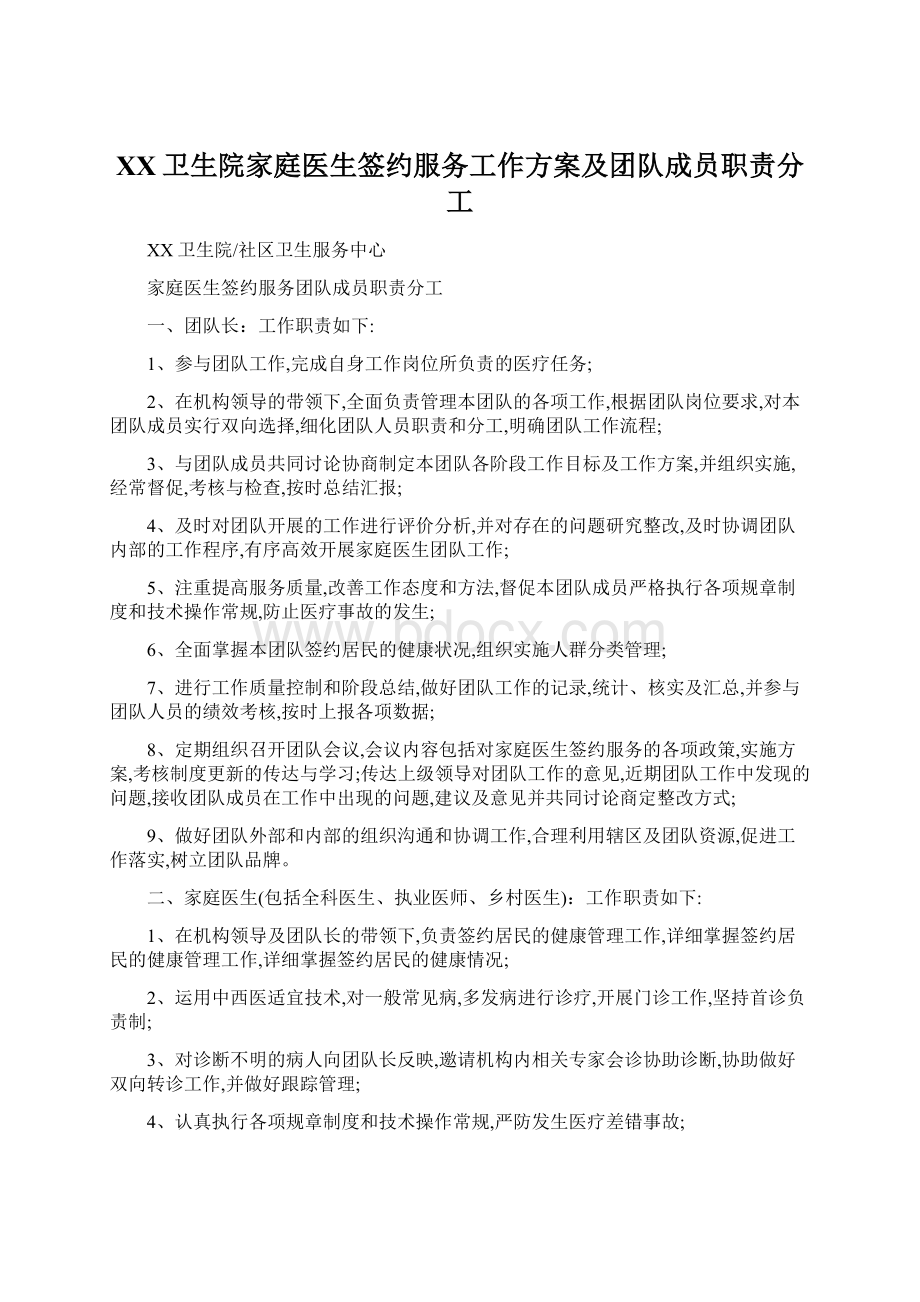 XX卫生院家庭医生签约服务工作方案及团队成员职责分工Word格式文档下载.docx_第1页