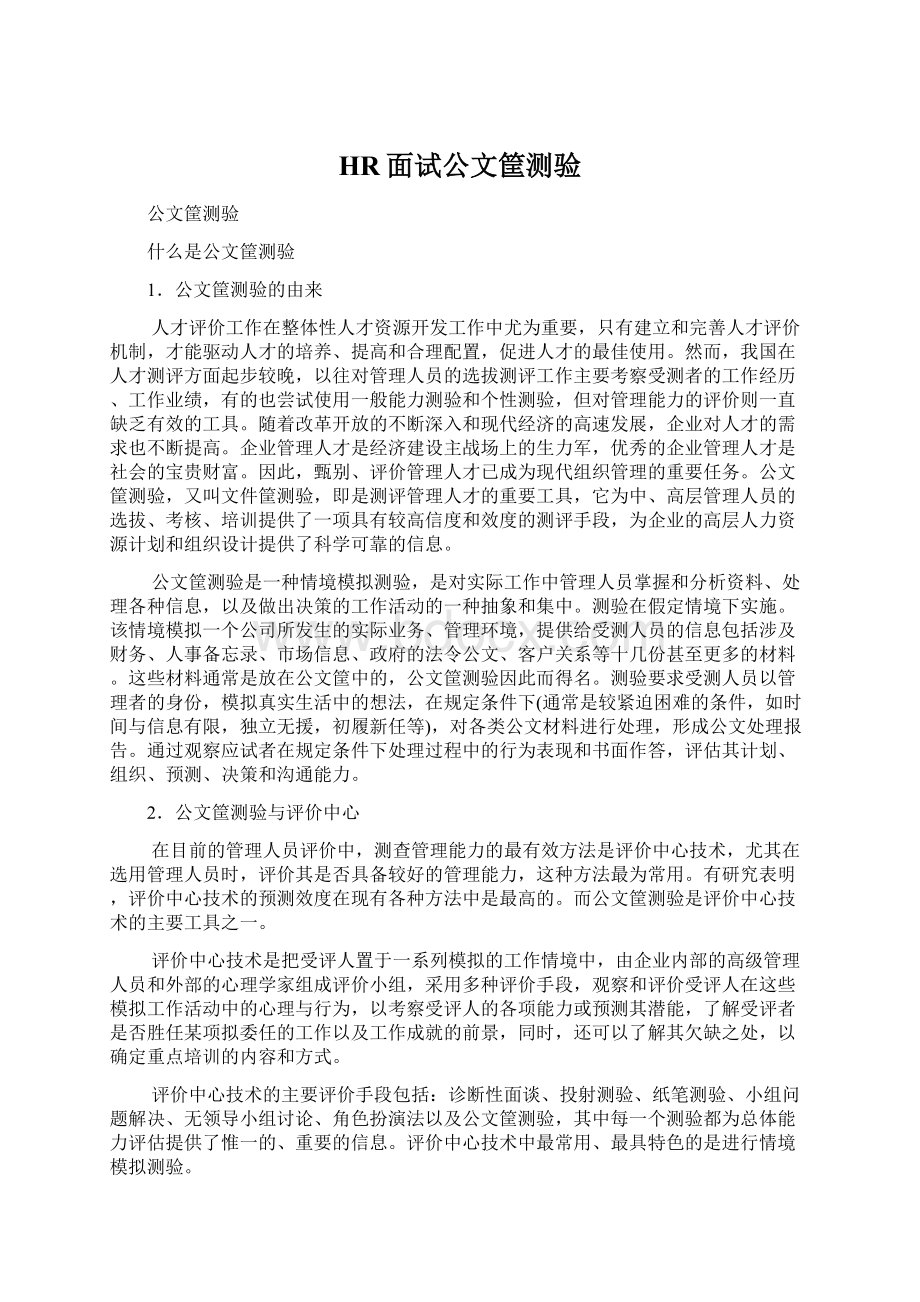 HR面试公文筐测验.docx_第1页