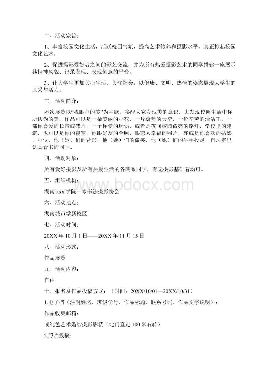 校园摄影展活动策划书范文3篇.docx_第2页