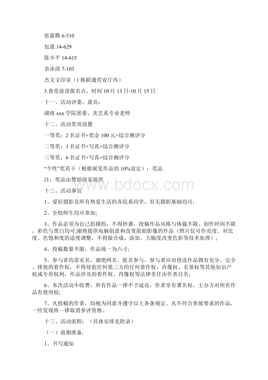 校园摄影展活动策划书范文3篇.docx_第3页