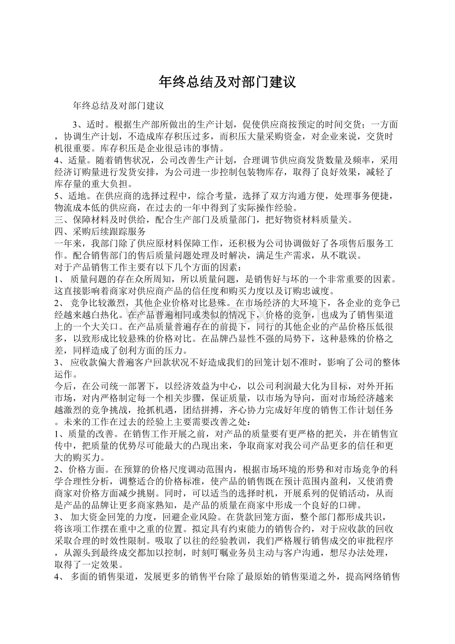 年终总结及对部门建议.docx