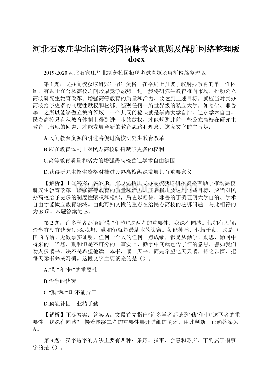 河北石家庄华北制药校园招聘考试真题及解析网络整理版docx.docx