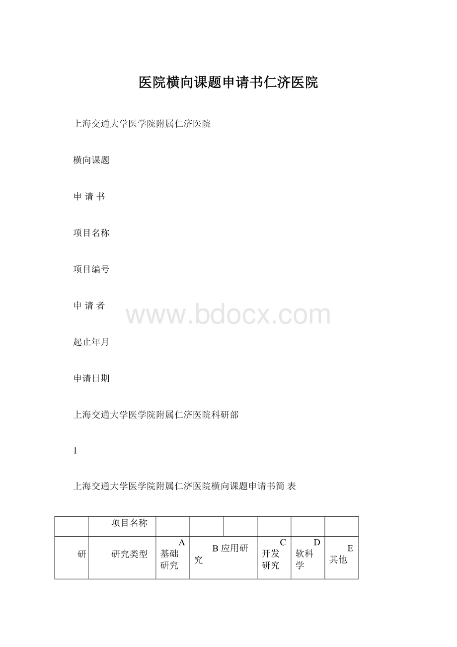 医院横向课题申请书仁济医院.docx_第1页