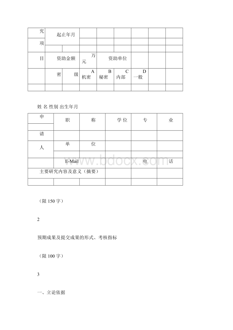 医院横向课题申请书仁济医院.docx_第2页