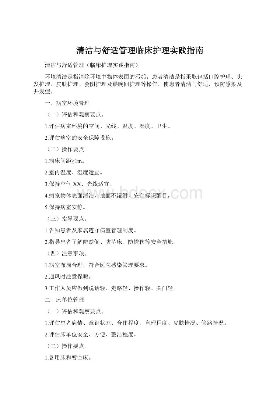 清洁与舒适管理临床护理实践指南.docx_第1页