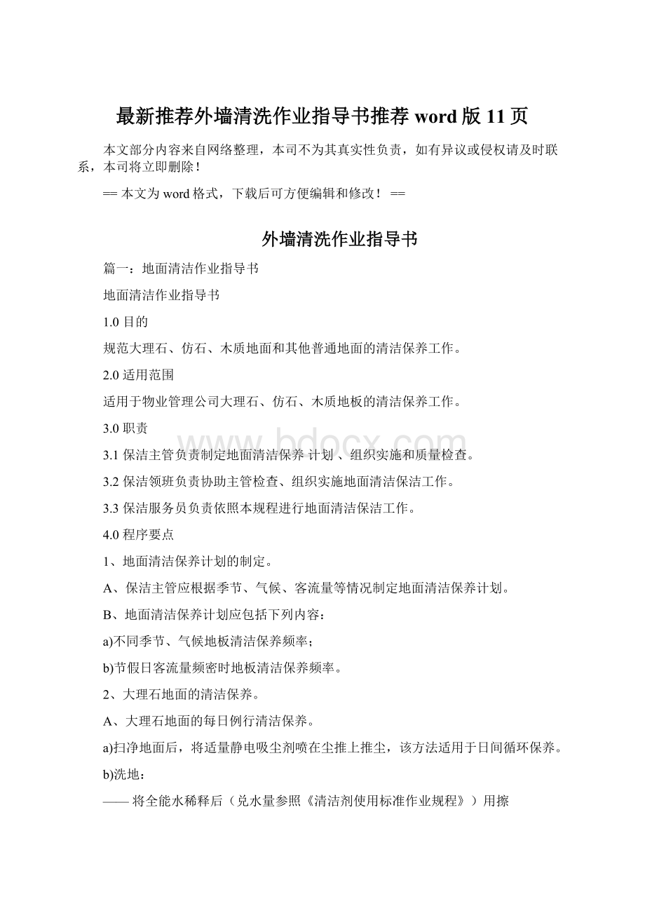 最新推荐外墙清洗作业指导书推荐word版 11页.docx_第1页