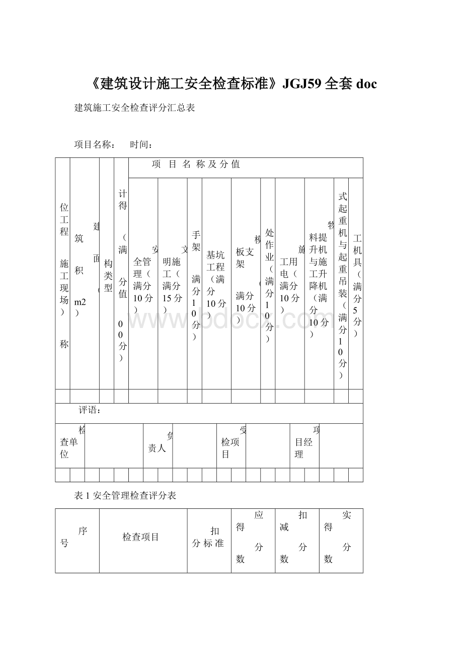 《建筑设计施工安全检查标准》JGJ59全套doc.docx