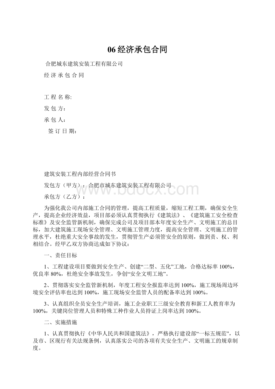 06经济承包合同Word文件下载.docx_第1页