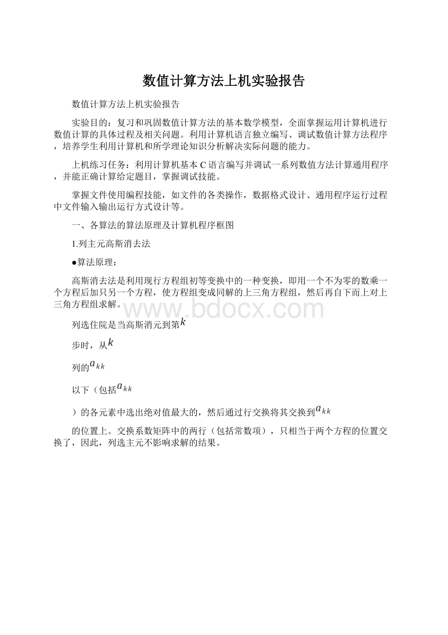 数值计算方法上机实验报告.docx