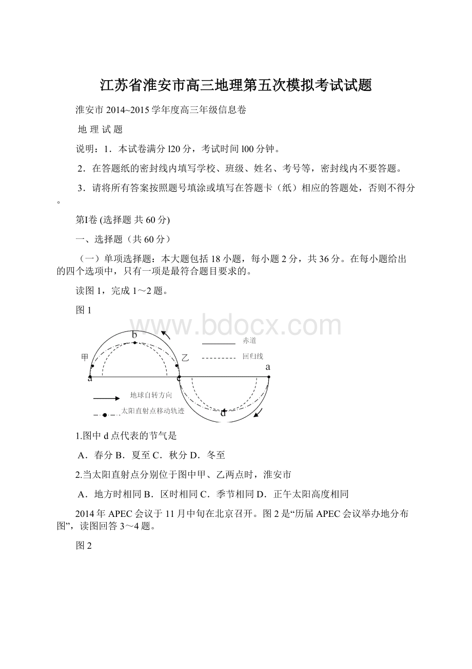 江苏省淮安市高三地理第五次模拟考试试题.docx_第1页