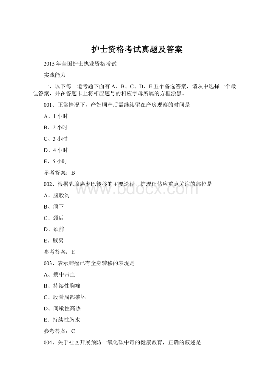 护士资格考试真题及答案Word文档下载推荐.docx_第1页