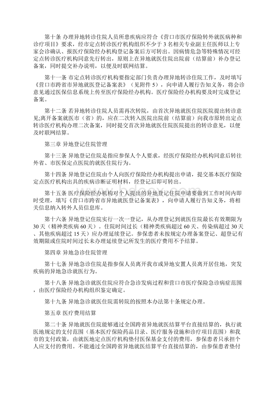 营口市基本医疗保险异地就医住院Word文档下载推荐.docx_第2页