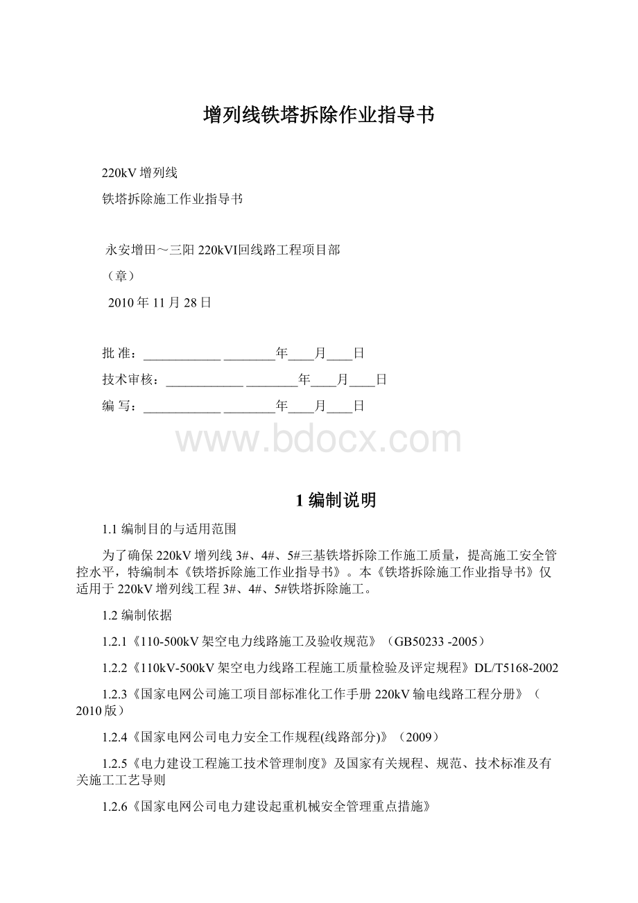 增列线铁塔拆除作业指导书.docx_第1页