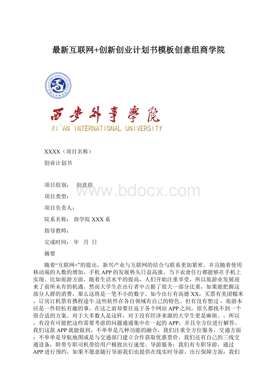 最新互联网+创新创业计划书模板创意组商学院Word文档下载推荐.docx_第1页