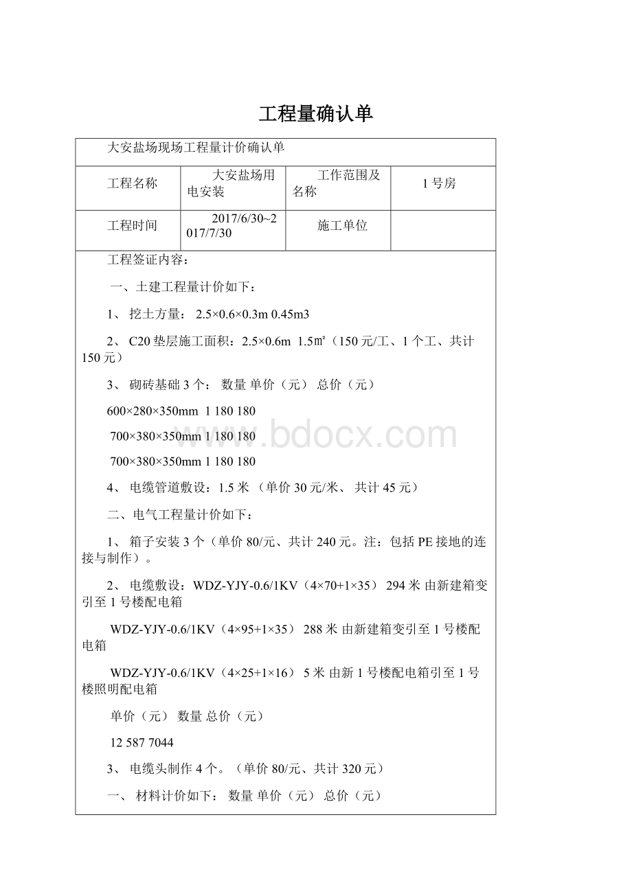 工程量确认单Word格式.docx_第1页