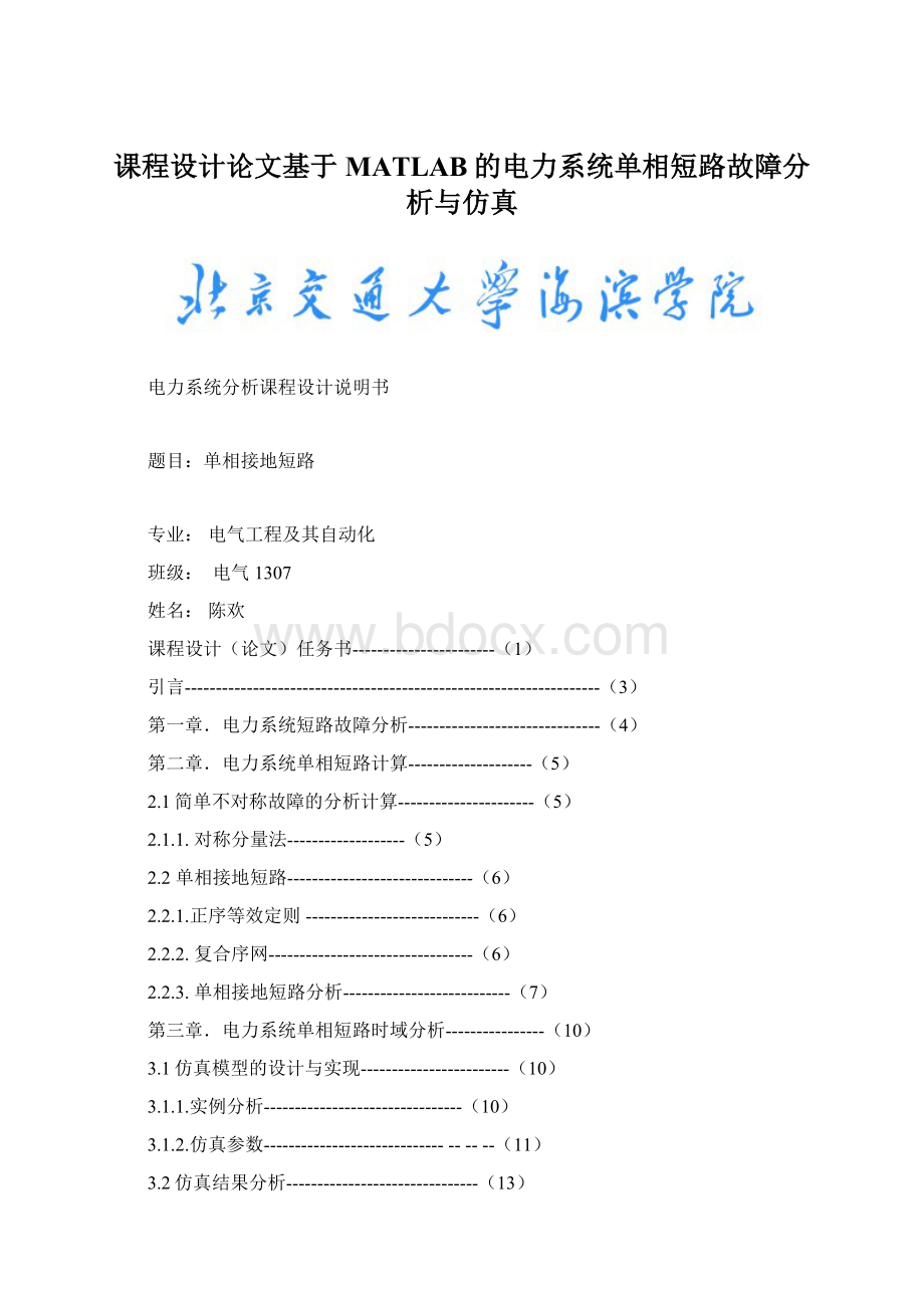 课程设计论文基于MATLAB的电力系统单相短路故障分析与仿真.docx