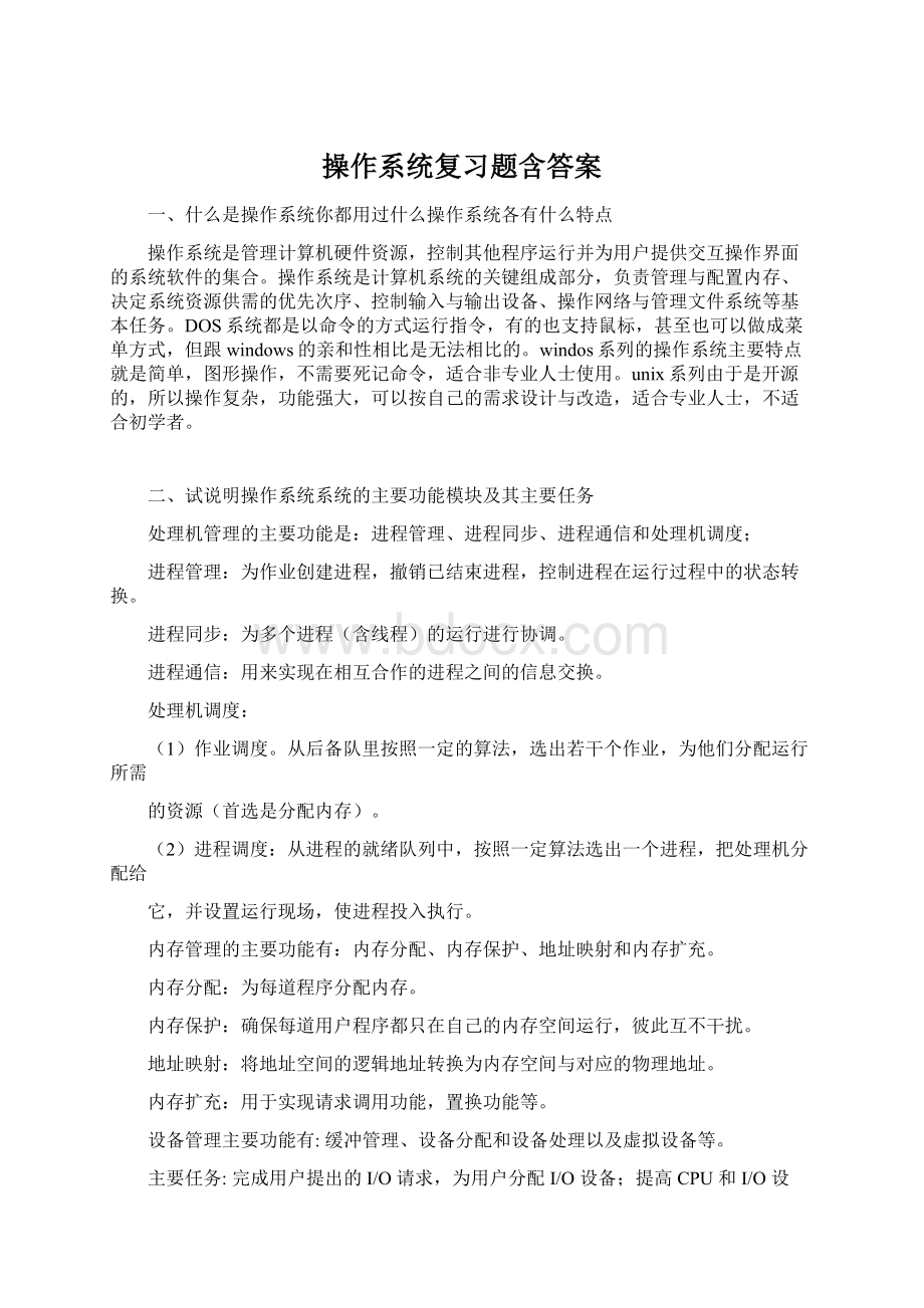 操作系统复习题含答案Word下载.docx