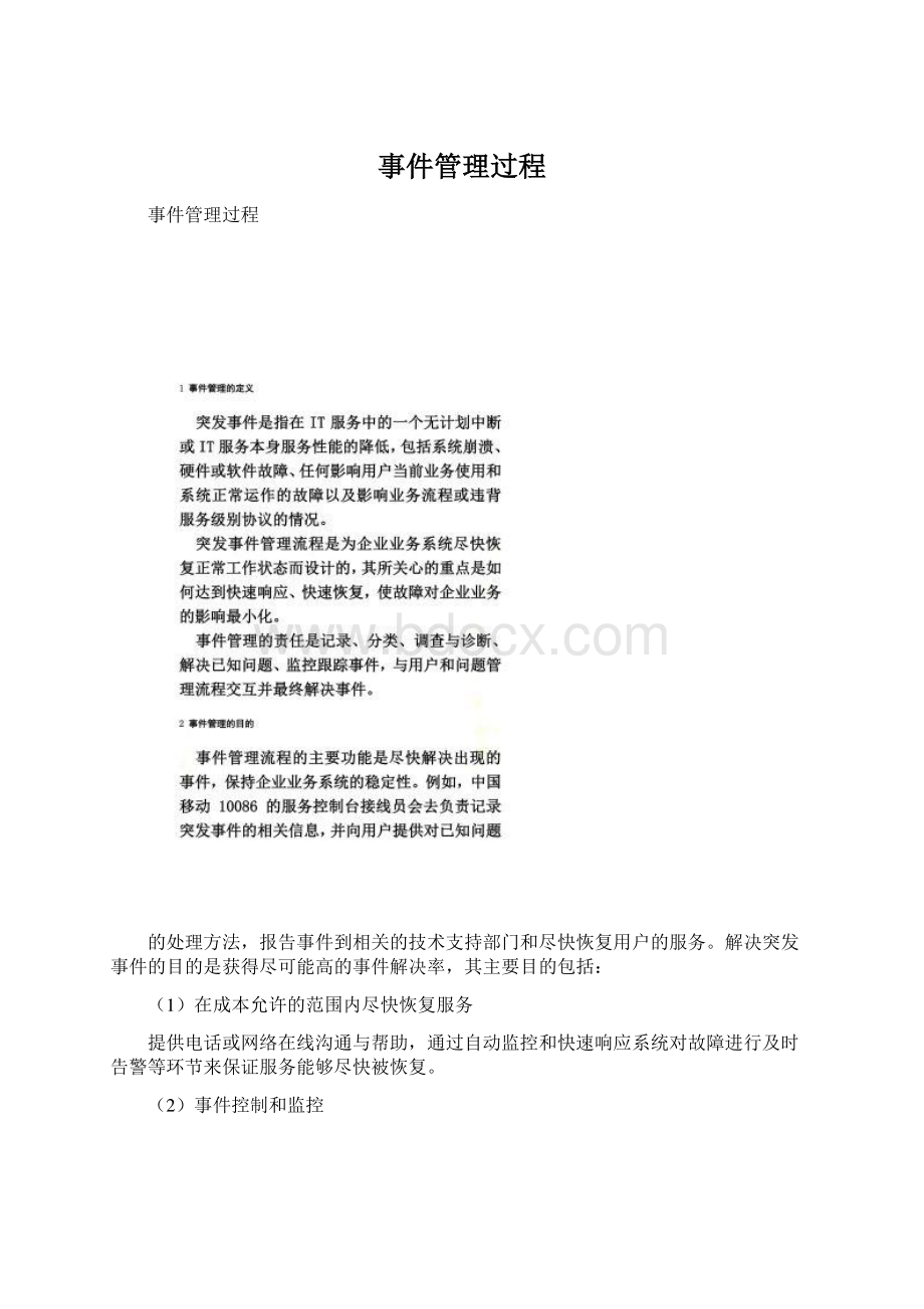 事件管理过程Word格式文档下载.docx