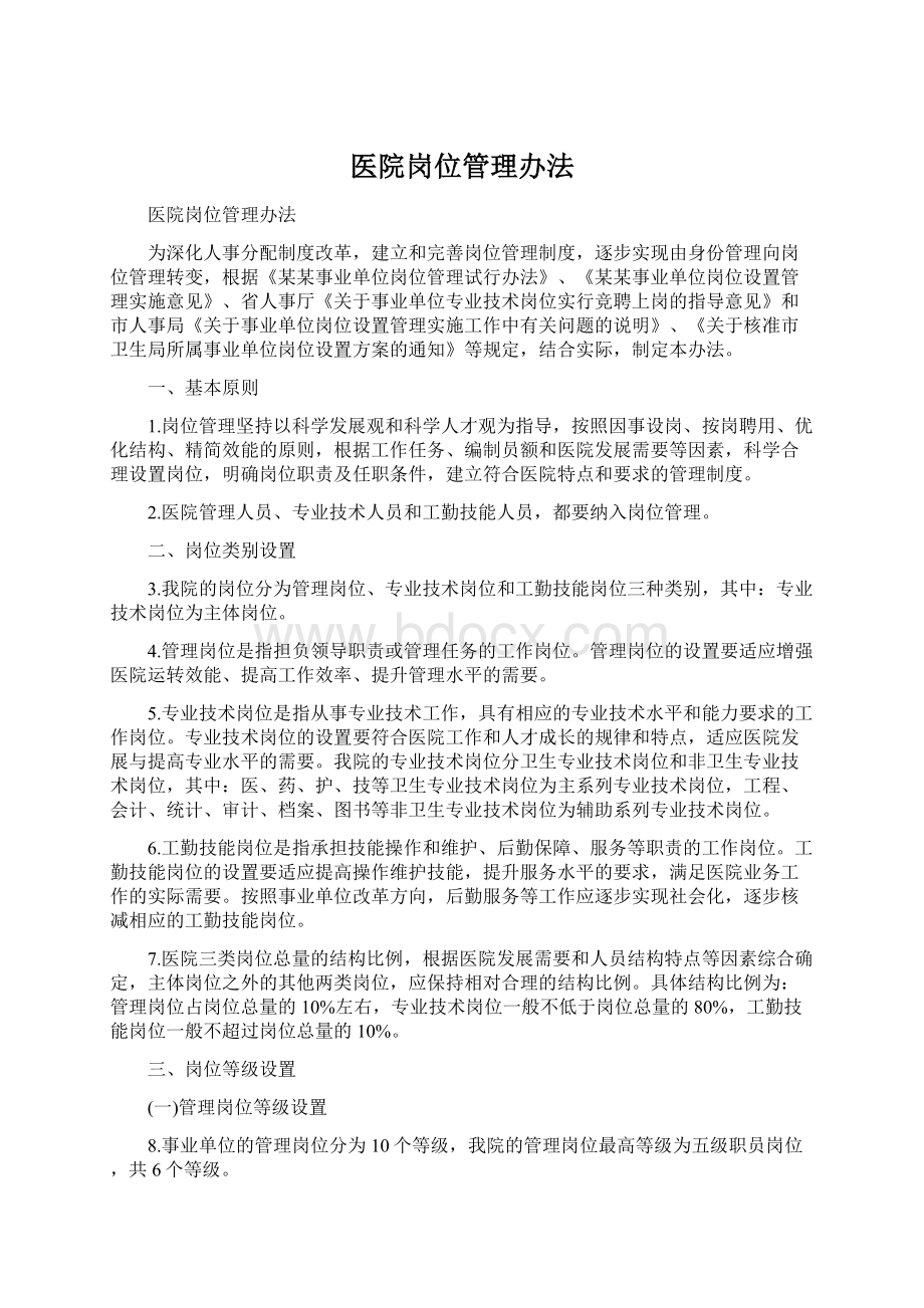 医院岗位管理办法.docx_第1页