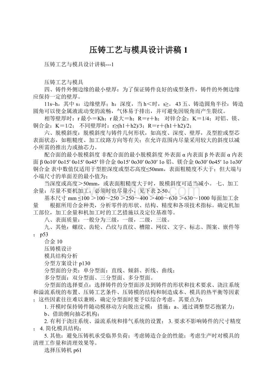 压铸工艺与模具设计讲稿1.docx