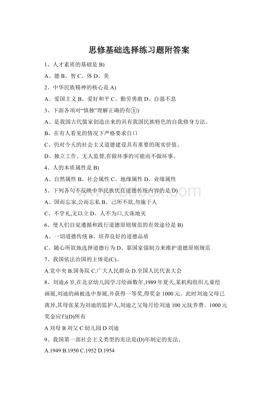 思修基础选择练习题附答案Word文档下载推荐.docx_第1页