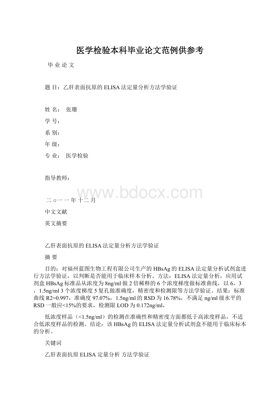 医学检验本科毕业论文范例供参考.docx_第1页