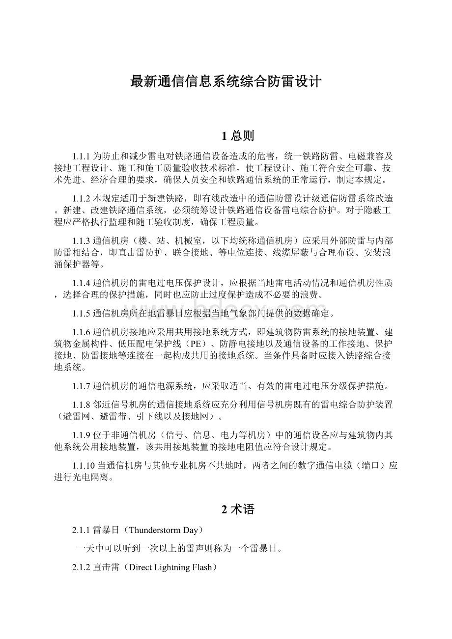 最新通信信息系统综合防雷设计.docx_第1页