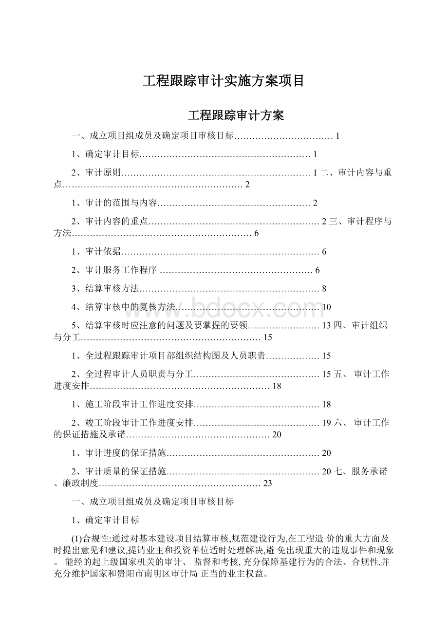 工程跟踪审计实施方案项目.docx_第1页