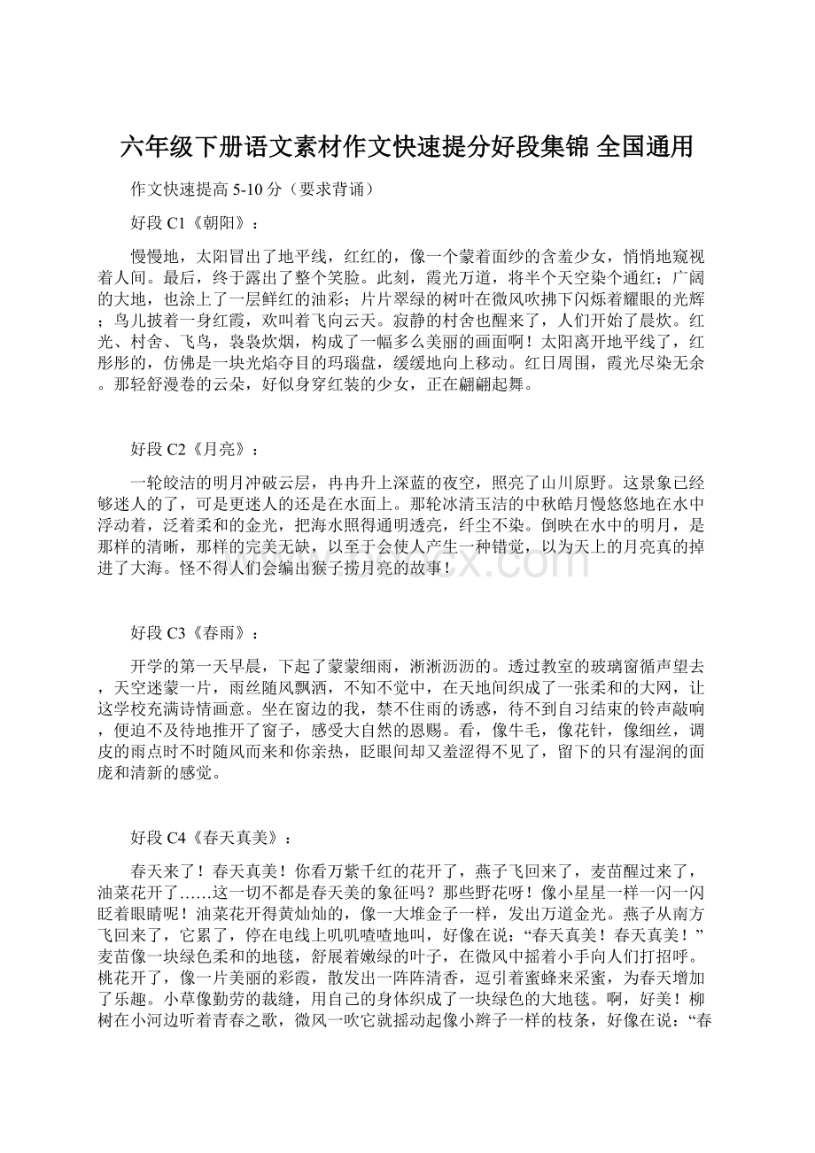 六年级下册语文素材作文快速提分好段集锦 全国通用.docx