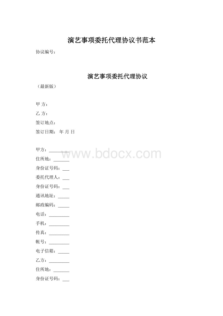 演艺事项委托代理协议书范本.docx_第1页