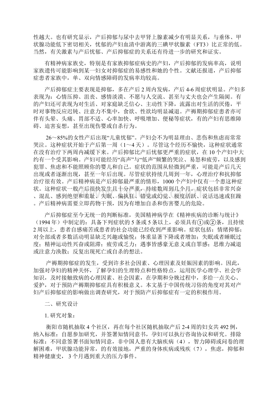 中国传统习俗对产妇产后抑郁症发生的影响.docx_第2页