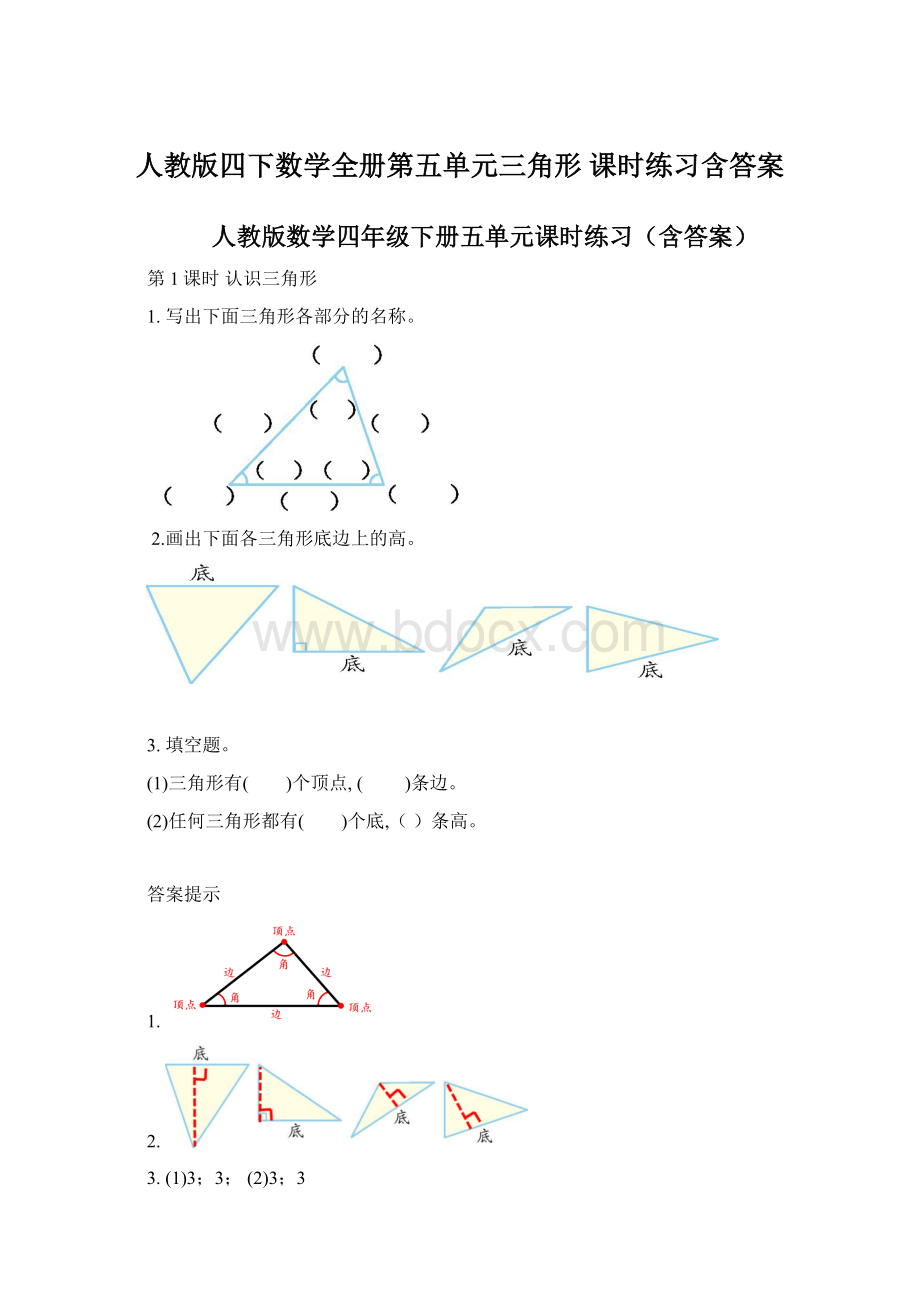 人教版四下数学全册第五单元三角形 课时练习含答案Word文档格式.docx