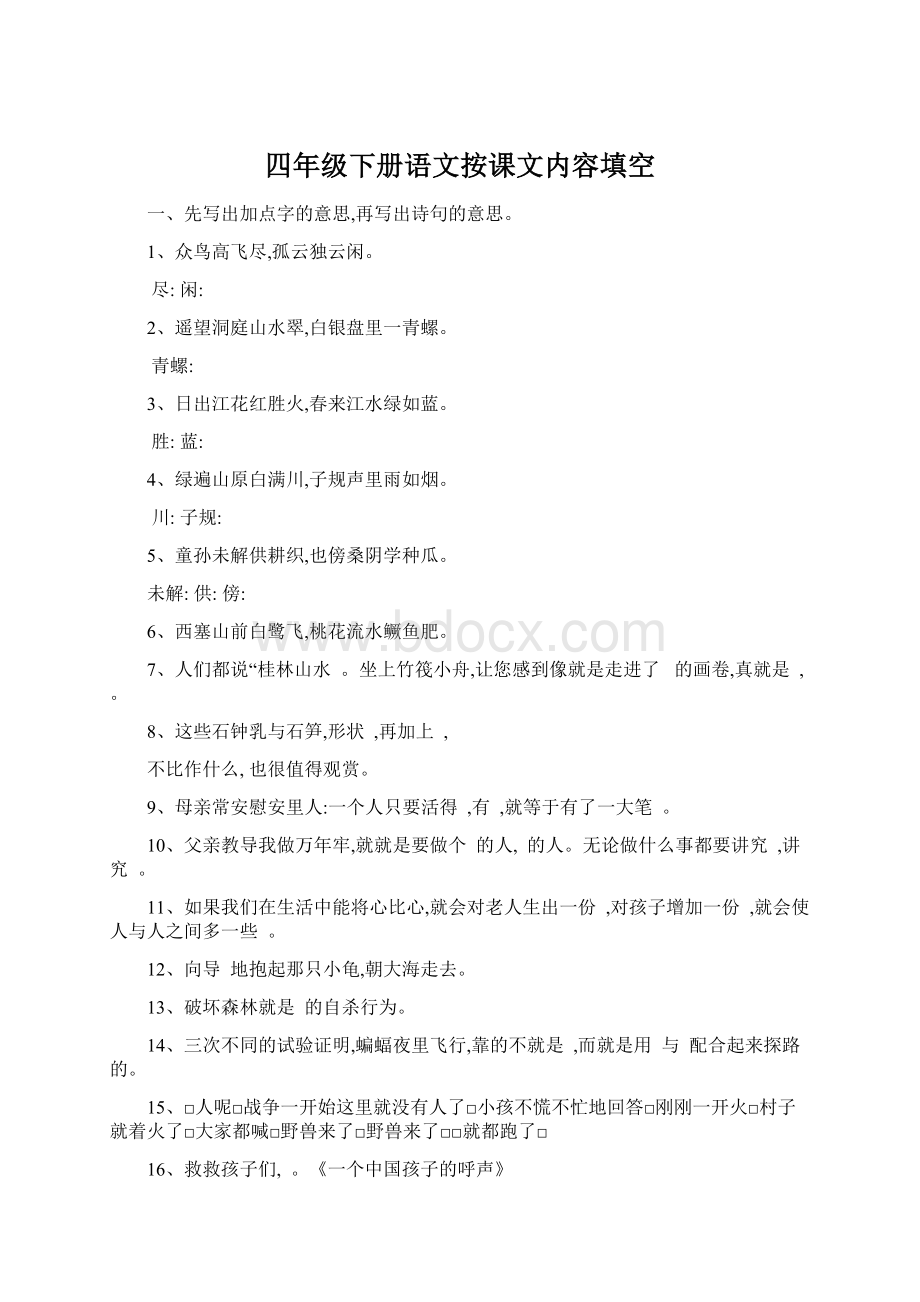 四年级下册语文按课文内容填空.docx_第1页