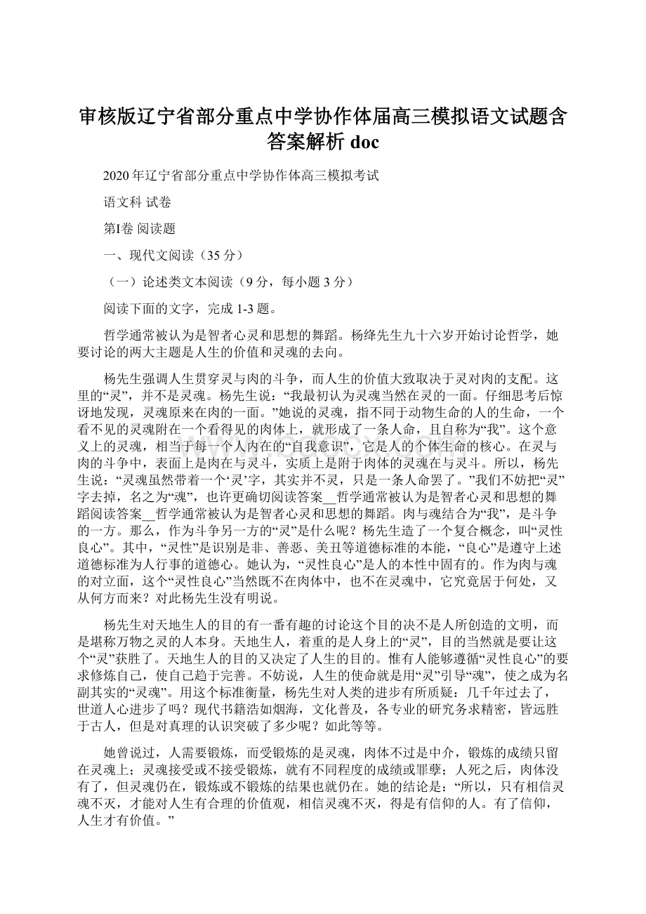 审核版辽宁省部分重点中学协作体届高三模拟语文试题含答案解析docWord文档格式.docx