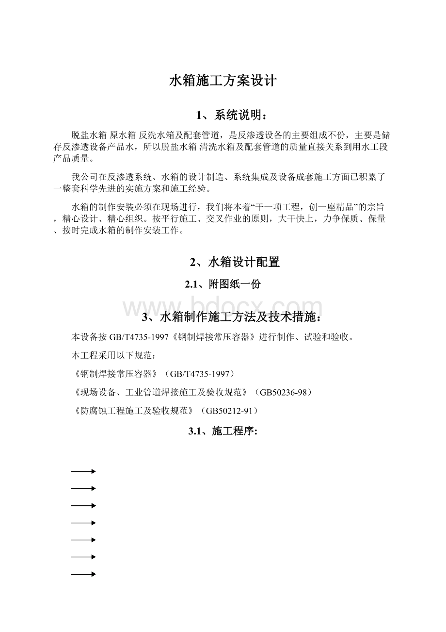 水箱施工方案设计.docx_第1页