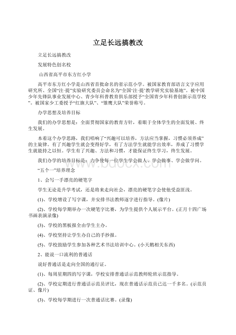 立足长远搞教改Word下载.docx