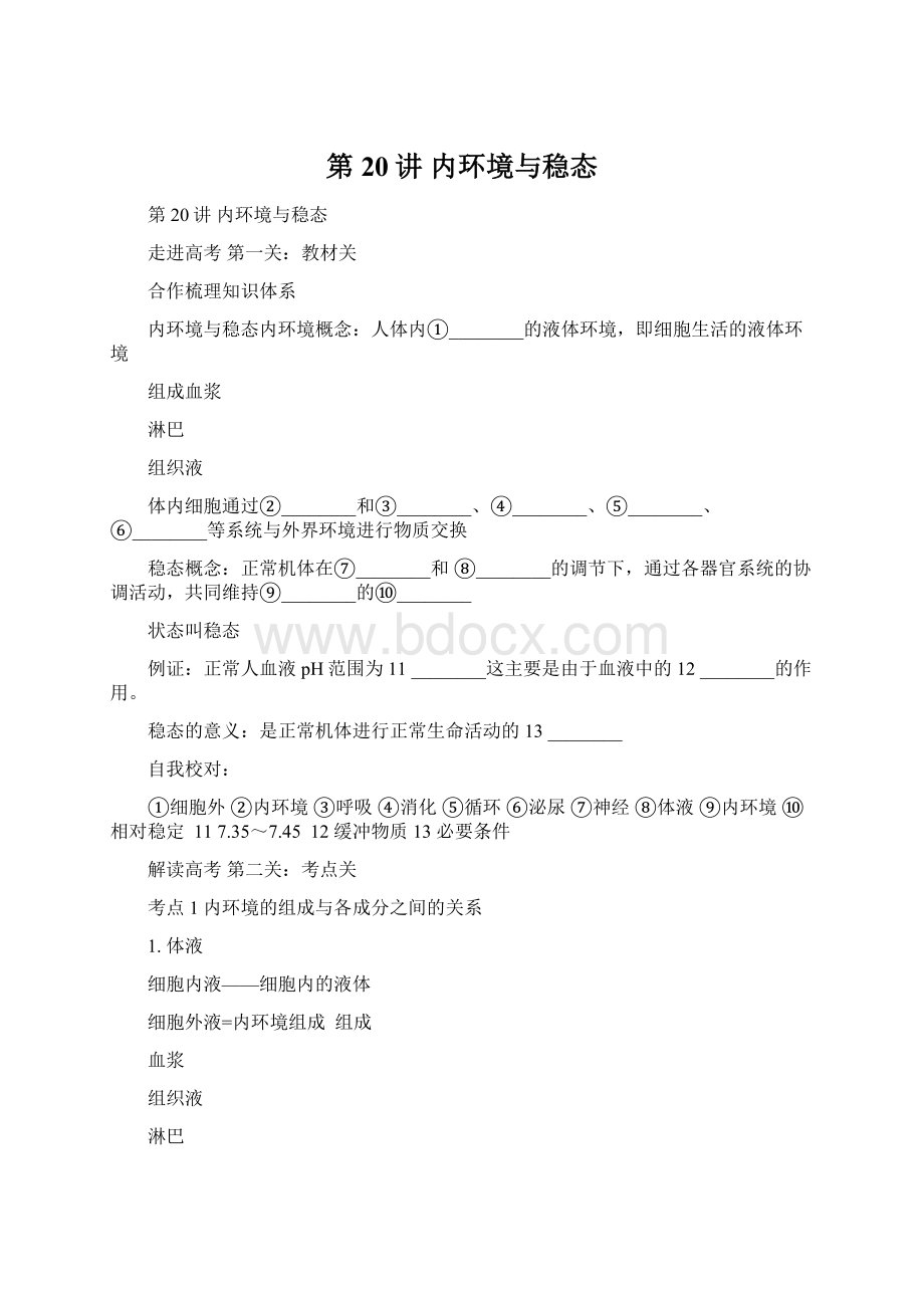 第20讲内环境与稳态.docx