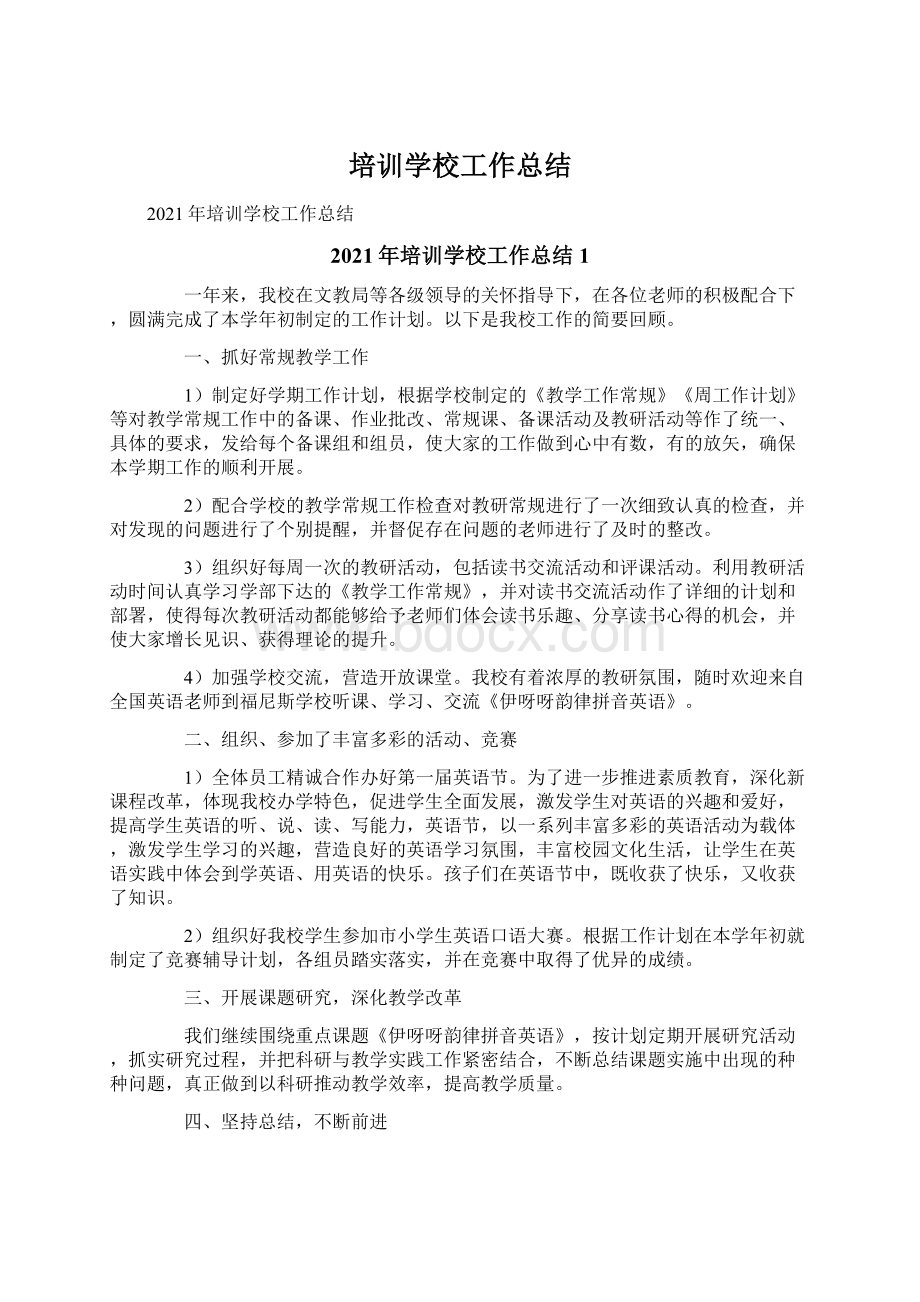 培训学校工作总结Word文件下载.docx